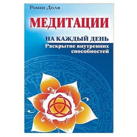 Медитация, книга Медитации на каждый день. Раскрытие внутренних способностей заказать