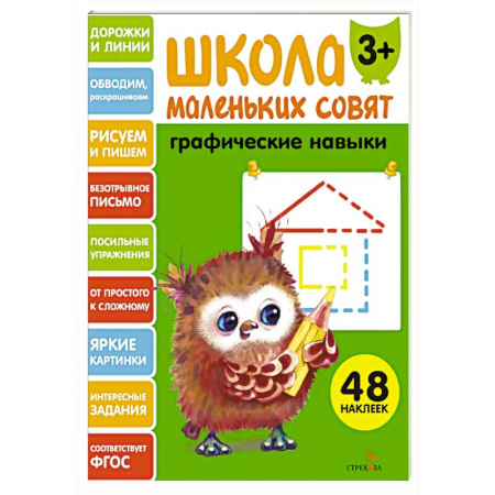 Книги для дошкольников (4-6 лет), книга Школа маленьких совят. Графические навыки заказать