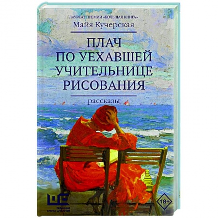 Русская современная проза, книга Плач по уехавшей учительнице рисования заказать