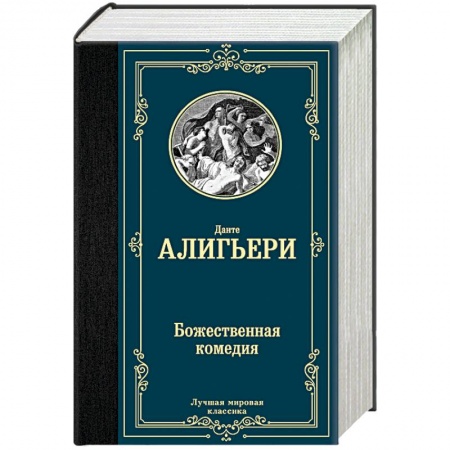 Зарубежная классика, книга Божественная комедия заказать