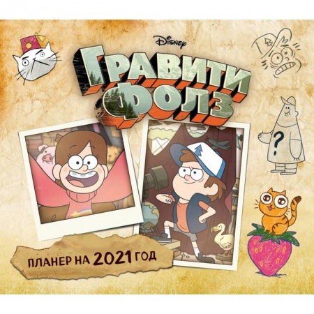 Альбомы, анкеты, дневнички, книга Гравити Фолз. Настенный календарь-планер на 2021 год (245х280 мм) заказать