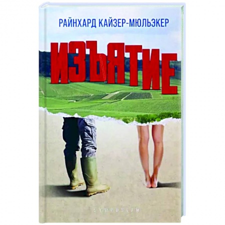 Зарубежная современная проза, книга Изъятие заказать
