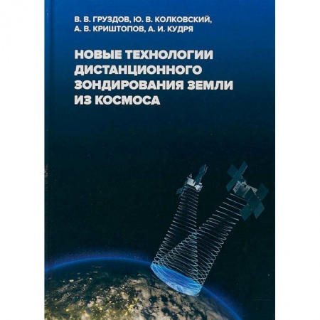Наука. История науки, книга Новые технологии дистанционного зондирования Земли из космоса заказать
