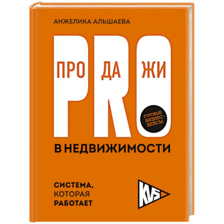 Управление продажами. Мерчандайзинг, книга PRO-продажи в недвижимости. Система, которая работает заказать