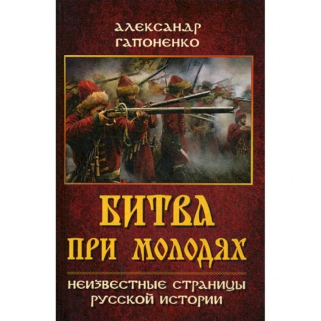 История, биография, мемуары, книга Битва при Молодях. Неизвестные страницы русской истории заказать
