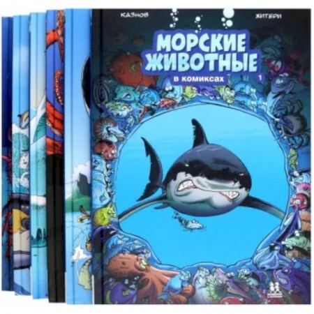 Кроссворды, головоломки, комиксы, книга Морские животные в комиксах. В 6-ти томах заказать