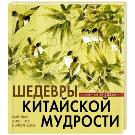 Книги, книга Шедевры китайской мудрости. Календарь живописи и афоризмов. Переводы Бронислава Виногродского заказать