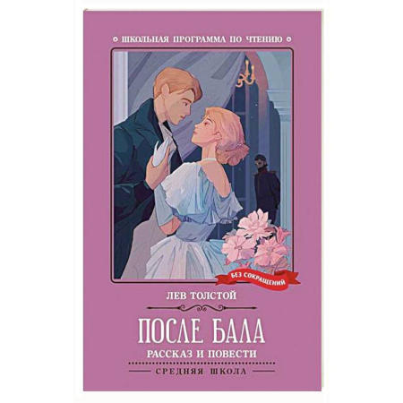 Русская классика, книга После бала заказать