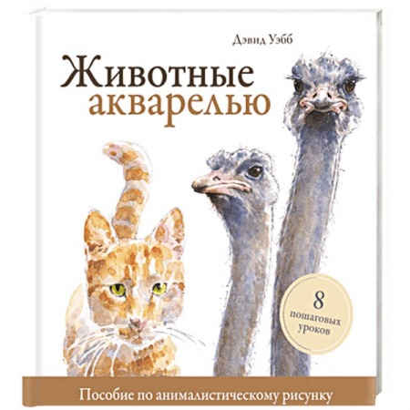 Живопись, книга Животные акварелью. Пособие по анималистическому рисунку. 8 пошаговых уроков заказать