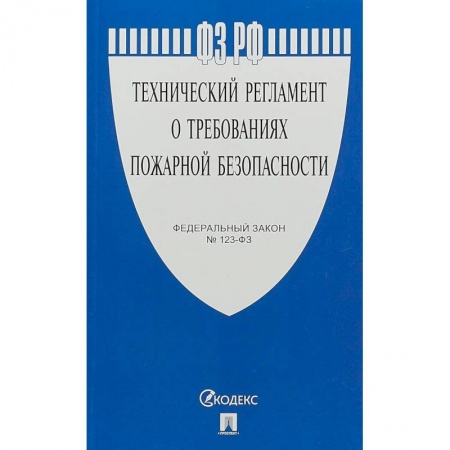 Нормативные правовые акты, книга ФЗ 'Технический регламент о требованиях пожарной безопасности' №123-ФЗ заказать