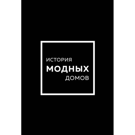 Стиль. Одежда. Украшения, книга Подарочный набор. История модных Домов. Chanel, Dior, Gucci, Prada. Черный заказать