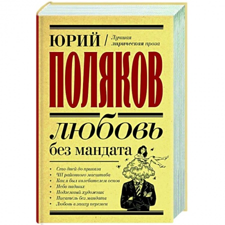 Русская современная проза, книга Любовь без мандата заказать
