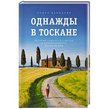 Русская классика, книга Однажды в Тоскане. История обычного счастья и необыкновенно вкусной еды заказать