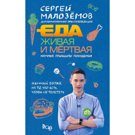 Красота и здоровье, книга Еда живая и мертвая. Научные принципы похудения заказать