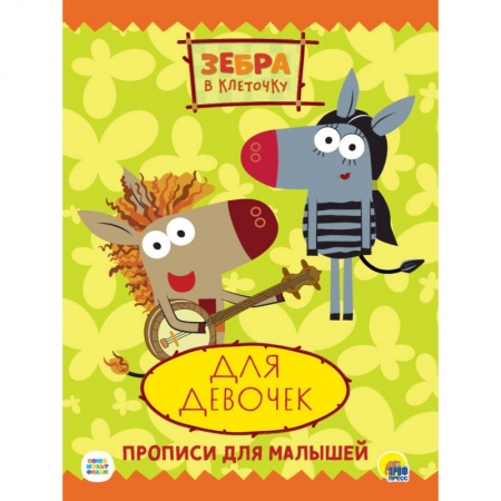 Детская литература, книга ЗЕБРА В КЛЕТОЧКУ. ПРОПИСИ. ДЛЯ ДЕВОЧЕК заказать