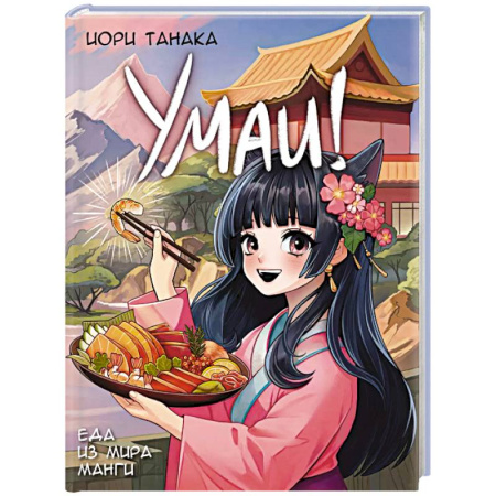 Комиксы. Манга, книга Умаи! Еда из мира манги заказать