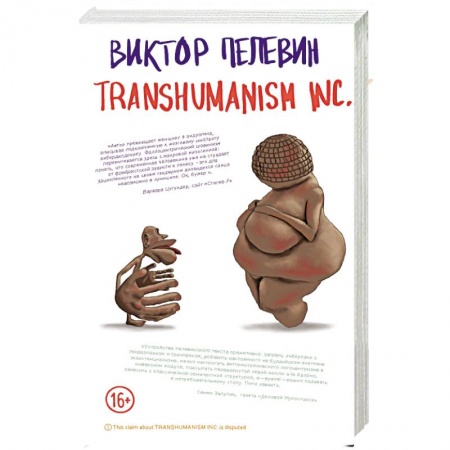 Русская современная проза, книга Transhumanism inc заказать