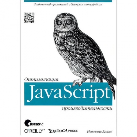 Книги, книга JavaScript. Оптимизация производительности заказать