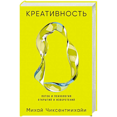 Психология отдельных видов деятельности, книга Креативность. Поток и психология открытий и изобретений заказать