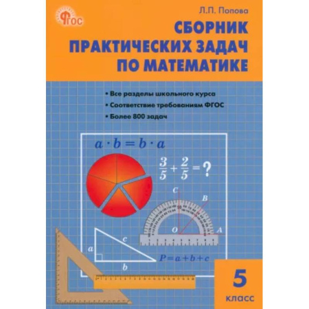 Математика. Алгебра. Геометрия, книга Математика. 5 класс. Сборник практических задач. ФГОС заказать