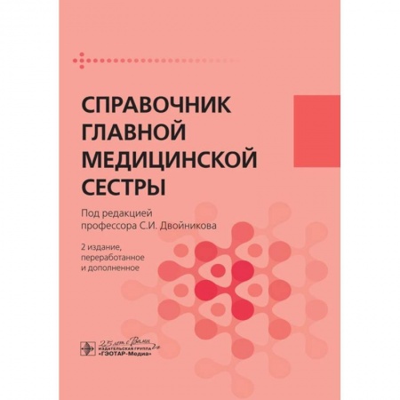 Другие виды специальной медицины, книга Справочник главной медицинской сестры заказать