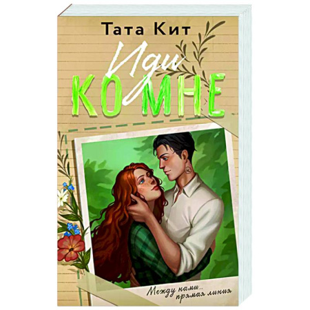 Отечественный любовный роман, книга Иди ко мне заказать