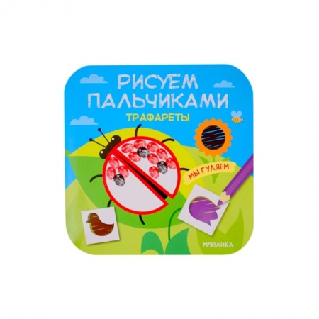 Книжки-игрушки, книга Мы гуляем заказать