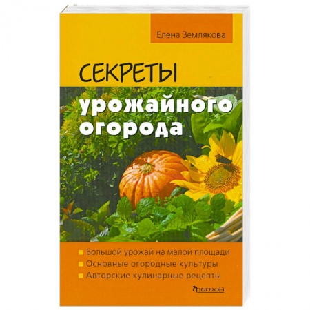 Книги, книга Секреты урожайного огорода заказать