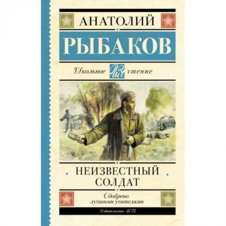 Исторические повести и рассказы, книга Неизвестный солдат заказать