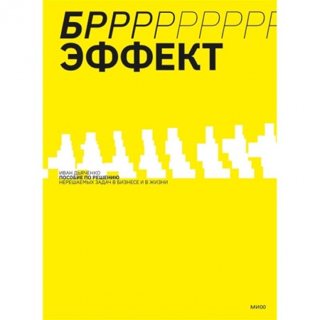 Практическая психология, книга БРРР!-эффект. Пособие по решению нерешаемых задач в бизнесе и жизни заказать