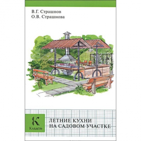 Книги, книга Летние кухни на садовом участке заказать