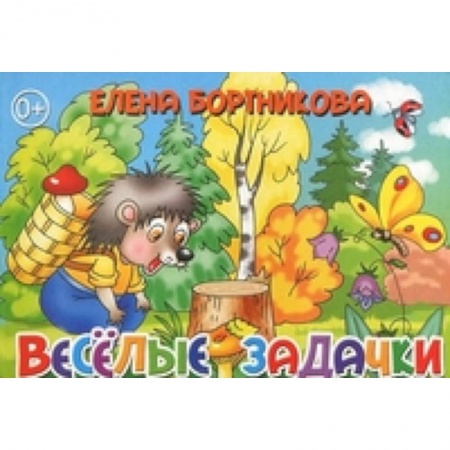 Книги, книга Веселые задачки заказать