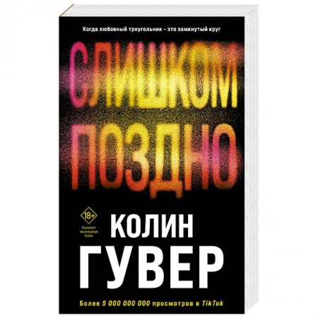 Зарубежный любовный роман, книга Слишком поздно заказать