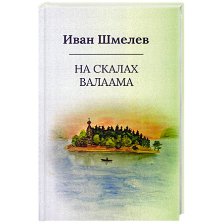 Русская классика, книга На скалах Валаама заказать