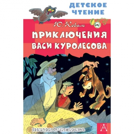 Приключения. Детективы, книга Приключения Васи Куролесова заказать