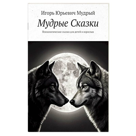 Психология для родителей, книга Мудрые Сказки. Психологические сказки для детей и взрослых заказать