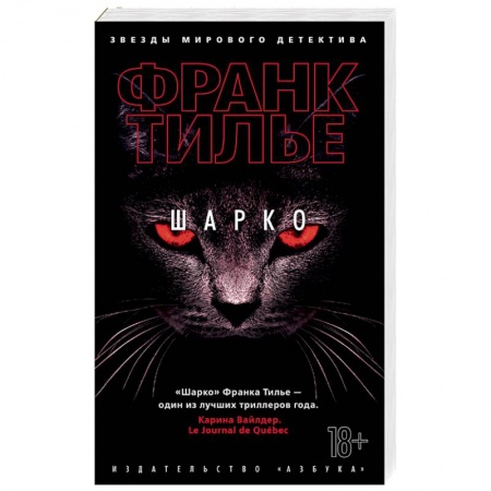 Зарубежный детектив, книга Шарко заказать