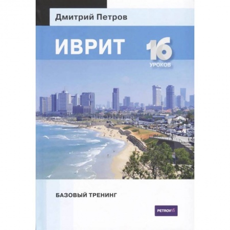 Словари, книга Иврит.16 уроков.Базовый тренинг заказать