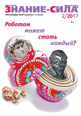 Другие издания, книга Журнал 'Знание - сила' № 2. 2017 заказать