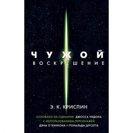 Боевая фантастика, книга Чужой. Воскрешение. Официальная новеллизация заказать