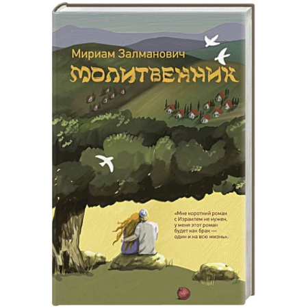 Русская современная проза, книга Молитвенник заказать
