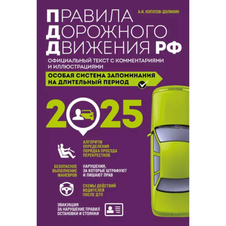 ПДД. КоАП, книга Правила дорожного движения РФ с изм. 2025 г. Официальный текст с комментариями и иллюстрациями заказать