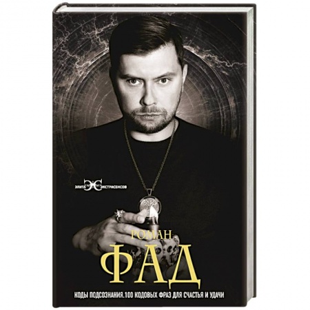 Практическая психология, книга Коды подсознания. 100 кодовых фраз для счастья и удачи заказать