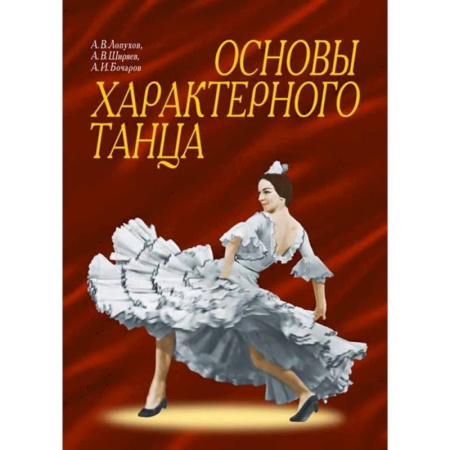 Танец. Балет. Хореография, книга Основы характерного танца. Учебное пособие заказать