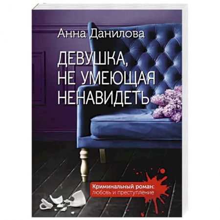 Отечественный женский детектив, книга Девушка, не умеющая ненавидеть заказать