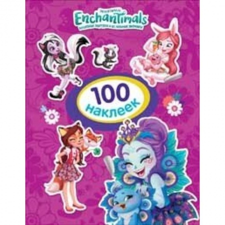 Книжки с наклейками, книга Энчантималс.100 наклеек (фиолетовая) заказать