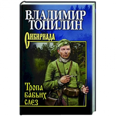 Русская приключенческая литература, книга Тропа бабьих слез заказать