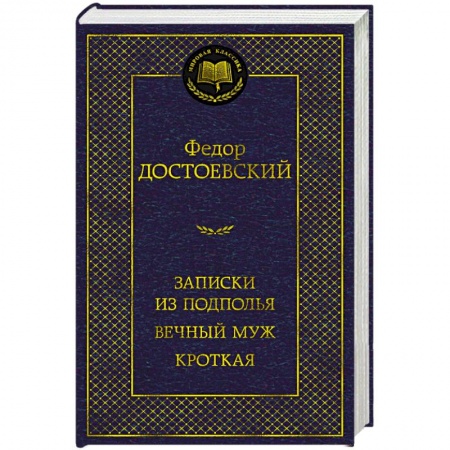 Русская классика, книга Записки из подполья. Вечный муж. Кроткая заказать