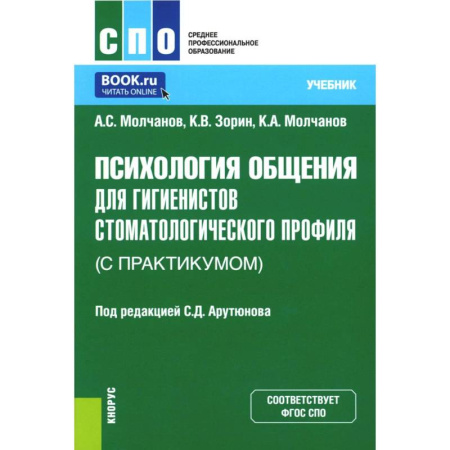 Психология общения. Межличностные коммуникации, книга Психология общения для гигиенистов стоматологического профиля (с практикумом): Учебник. заказать