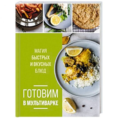Мультиварка, книга Готовим в мультиварке. Магия быстрых и вкусных блюд заказать